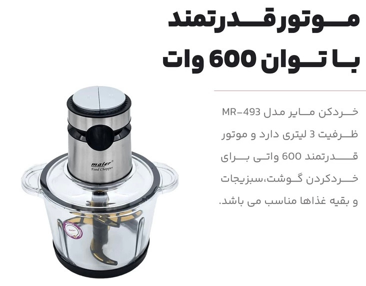 خردکن ۳ لیتری مایر مدل mr 493